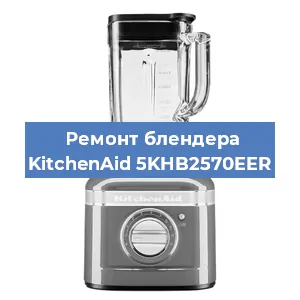 Замена щеток на блендере KitchenAid 5KHB2570EER в Новосибирске